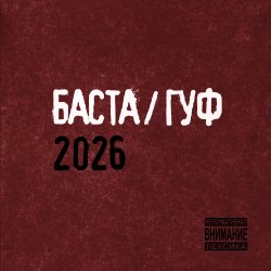 Обкладинка Баста & GUF - Муравейник