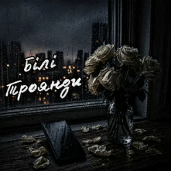 Обкладинка ZVUCAR - Білі Троянди