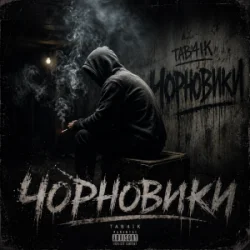 Обкладинка Tab4ik - Чорновики
