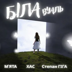 Обкладинка МʼЯТА & ХАС & Степан Гіга - Біла вуаль