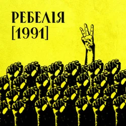 Обкладинка МУР & Артем Пивоваров & Go_A - 1 травня 1986