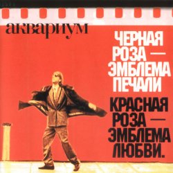 Обкладинка Аквариум - Лой быканах