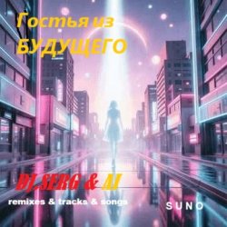 Cover DJ_СЕРЖ & ИИ_orig_ver_track_by_ТЕХНОЛОГИЯ - Телефон небес...