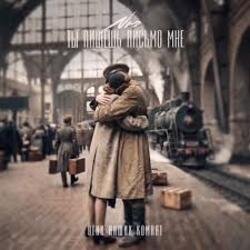 Обкладинка NЮ - Ты пишешь письмо мне