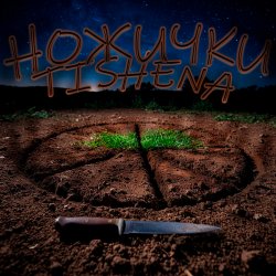 Обкладинка TISHENA - Ножички