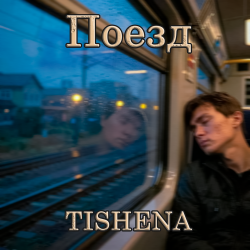 Обкладинка Поезд