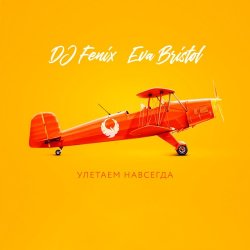 Обкладинка DJ Fenix feat. Eva Bristol - Улетаем навсегда