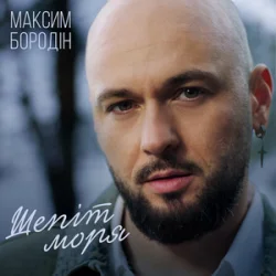 Обкладинка Максим Бородін - Шепіт моря