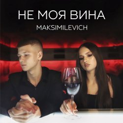Обкладинка MAKSIMILEVICH - Моя планета