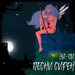 Обкладинка Эй Пи - Собачий вальс
