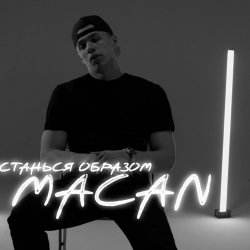 Обкладинка MACAN - Останься образом