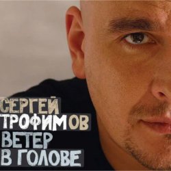 Обкладинка Сергей Трофимов - Ветер в голове