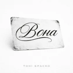 Обкладинка Тоні Браско - Вона