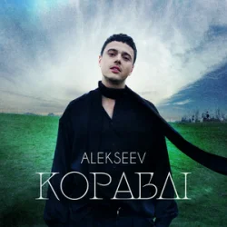 Обкладинка ALEKSEEV - Кораблі
