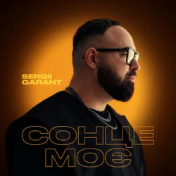 Обкладинка Sergii Garant - Сонце моє