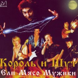 Обкладинка Король и Шут - Ели мясо мужики
