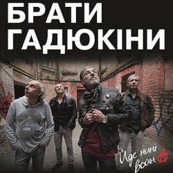 Обкладинка Брати Гадюкіни - Йде нині война