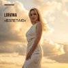 Обкладинка Lirvina - Взлетаю Lirvina - Взлетаю