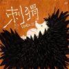 Si Nan - Why Not Become a Hedgehog