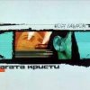 Агата Кристи - Альнауре