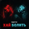 Обкладинка EmoTix - Хай болить EmoTix - Хай болить