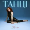 Обкладинка Yagoda - Танці Yagoda - Танці