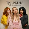 Обкладинка TINA PETRIV - Любий кохай мене TINA PETRIV - Любий кохай мене