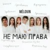 Обкладинка MELOVIN - не маю права MELOVIN - не маю права