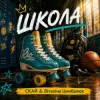 Обкладинка СКАЙ & Віталіна Цимбалюк - ШКОЛА СКАЙ & Віталіна Цимбалюк - ШКОЛА