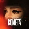 Обкладинка Tulieva - Комета Tulieva - Комета