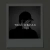 O X I O N - Твій образ