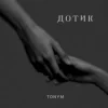 TONYM - Дотик
