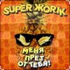 Обкладинка Супер Жорик - Меня Прёт От Тебя! Супер Жорик - Меня Прёт От Тебя!