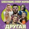 Обкладинка Блестящие feat. Супер Жорик - Другая Блестящие feat. Супер Жорик - Другая