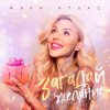 Обкладинка Мари Атлас - Загадай желание Мари Атлас - Загадай желание