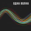 Обкладинка Одна Волна - Одна Волна Одна Волна - Одна Волна