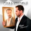 Обкладинка Артур Пирожков - Самый красивый Артур Пирожков - Самый красивый