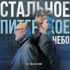 За облаками - Стальное Питерское Небо