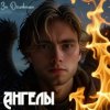 Обкладинка За облаками - Ангелы За облаками - Ангелы