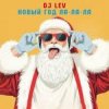 Обкладинка DJ LEV - НОВОГОДНИЙ RUSSIAN DANCE 2 TRACK 01 DJ LEV - НОВОГОДНИЙ RUSSIAN DANCE 2 TRACK 01