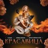 VUDO, MIROLYBOVA, Диман Брюханов - Красавица (X Brain Remix)