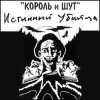 Обкладинка Король и Шут - Валет и дама Король и Шут - Валет и дама