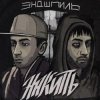 Обкладинка Эндшпиль feat. Dee - За спиной Эндшпиль feat. Dee - За спиной