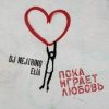 Обкладинка DJ Nejtrino & Elia - Пока играет любовь DJ Nejtrino & Elia - Пока играет любовь