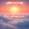 Обкладинка ViTaLiKuS - Всё, что мы есть... ViTaLiKuS - Всё, что мы есть...