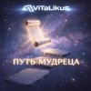Обкладинка ViTaLiKuS - Путь мудреца ViTaLiKuS - Путь мудреца