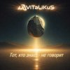 Обкладинка ViTaLiKuS - Тот, кто знает - не говорит ViTaLiKuS - Тот, кто знает - не говорит