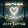 ViTaLiKuS - Свет внутри