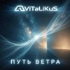 ViTaLiKuS - Путь ветра