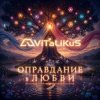 Обкладинка ViTaLiKuS - Оправдание в любви ViTaLiKuS - Оправдание в любви